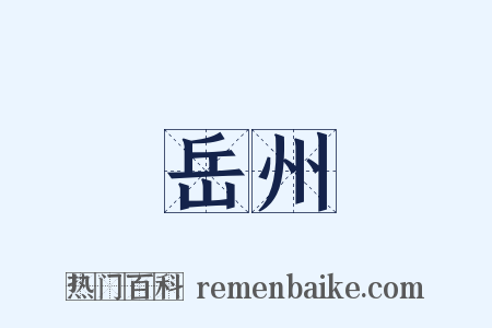 岳州是什么意思的图片